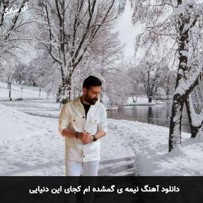 دانلود آهنگ نیمه ی گمشده ام کجای این دنیایی حمید هیراد
